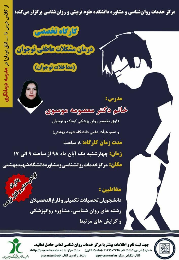 کارگاه نوجوان - دکتر موسوی - دانشگاه شهید بهشتی